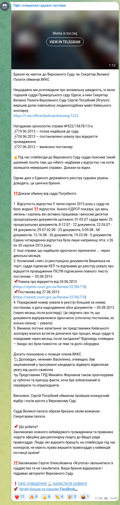 Скріншот Telegram-публікації: Брехня як квиток до Верховного Суду: як Секретар Великої Палати обманув ВККС Не…