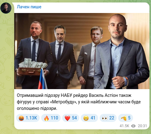Скріншот Telegram-публікації: Астіон Василь Миколайович — Отримавший підозру НАБУ рейдер Василь Астіон також фігурує у справ…