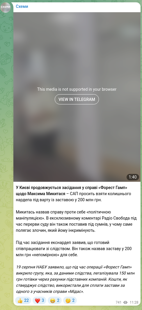 Скріншот Telegram-публікації: У Києві продовжується засідання у справі «Форест Гамп» щодо Максима Микитася –…