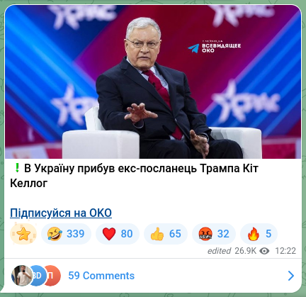 Скріншот Telegram-публікації: ❗️В Україну прибув екс-посланець Трампа Кіт Келлог Підписуйся на OKO