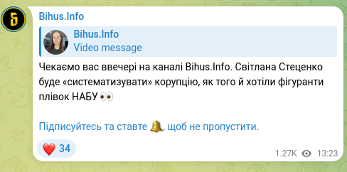 Скріншот Telegram-публікації: Чекаємо вас ввечері на каналі Bihus.Info. Світлана Стеценко буде «систематизува…