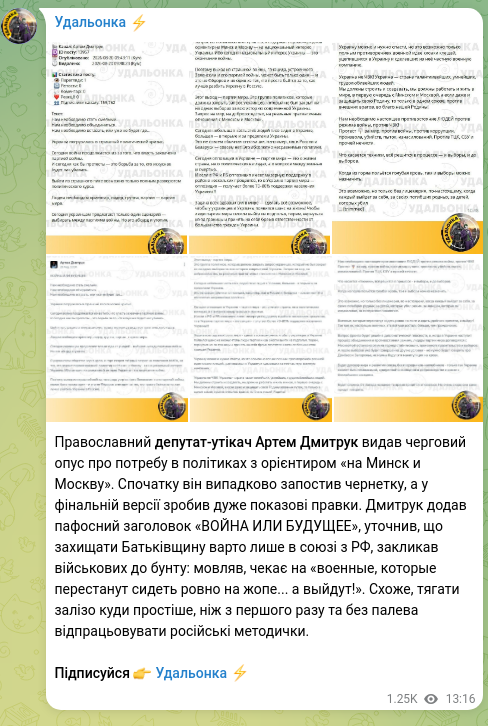 Скріншот Telegram-публікації: Православний депутат-утікач Артем Дмитрук видав черговий опус про потребу в пол…