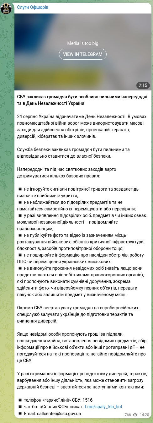 Скріншот Telegram-публікації: СБУ закликає громадян бути особливо пильними напередодні та в День Незалежності…