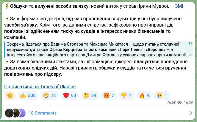 Скріншот Telegram-публікації: Фірташ Дмитро Васильович — ⚡️Обшуки та вилучені засоби зв'язку: новий виток у справі Ірини Му…