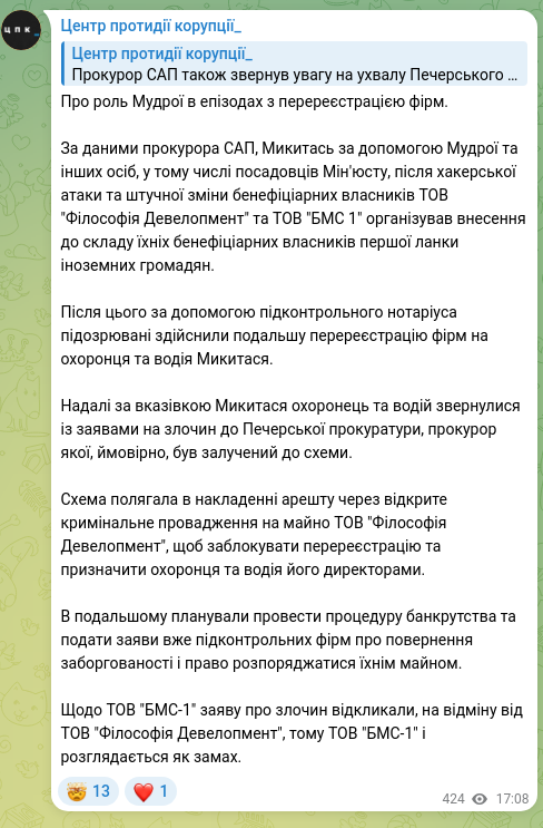 Скріншот Telegram-публікації: Про роль Мудрої в епізодах з перереєстрацією фірм. За даними прокурора САП, Мик…