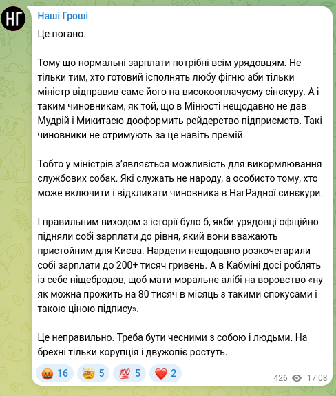 Скріншот Telegram-публікації: Це погано. Тому що нормальні зарплати потрібні всім урядовцям. Не тільки тим, х…