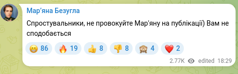 Скріншот Telegram-публікації: Спростувальники, не провокуйте Мар'яну на публікації) Вам не сподобається