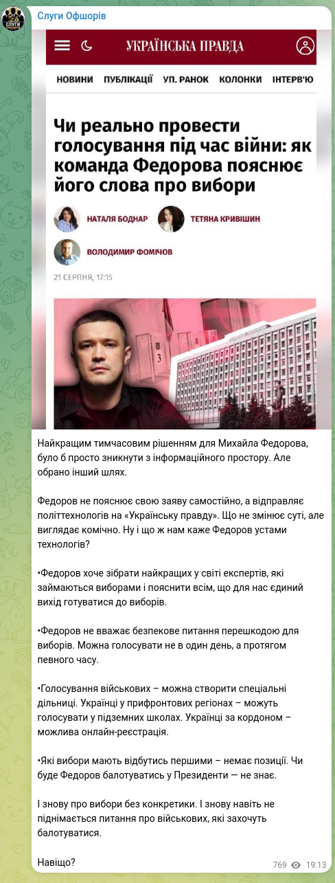 Скріншот Telegram-публікації: Федоров Михайло Альбертович — Найкращим тимчасовим рішенням для Михайла Федорова, було б прост…
