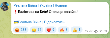 Скріншот Telegram-публікації: ❗️Балістика на Київ! Столиця, ховайсь! 🇺🇦Реальна Війна | Підписатись