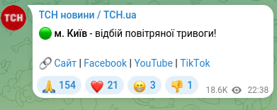 Скріншот Telegram-публікації: 🟢 м. Київ - відбій повітряної тривоги! 🔗 Сайт | Facebook | YouTube | ТikТok