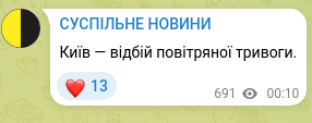 Скріншот Telegram-публікації: Київ — відбій повітряної тривоги.