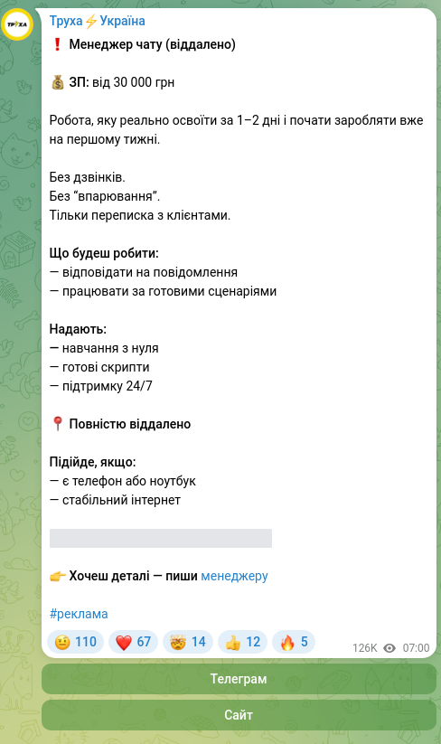 Скріншот Telegram-публікації: ❗️ Менеджер чату (віддалено) 💰 ЗП: від 30 000 грн Робота, яку реально освоїти…