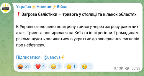 Скріншот Telegram-публікації: ❗️Загроза балістики — тривога у столиці та кількох областях В Україні оголошен…
