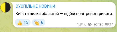 Скріншот Telegram-публікації: Київ та низка областей — відбій повітряної тривоги.