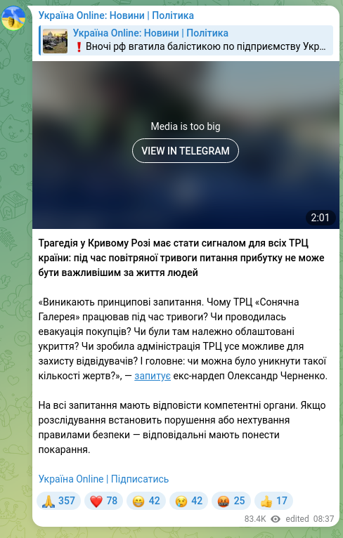 Скріншот Telegram-публікації: Трагедія у Кривому Розі має стати сигналом для всіх ТРЦ країни: під час повітря…