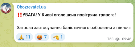 Скріншот Telegram-публікації: ‼️УВАГА! У Києві оголошена повітряна тривога! Загроза застосування балістичного…