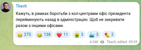 Скріншот Telegram-публікації: Кажуть, в рамках боротьби з кол-центрами офіс президента перейменують назад в а…