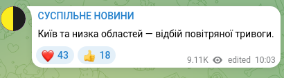 Скріншот Telegram-публікації: Київ та низка областей — відбій повітряної тривоги.