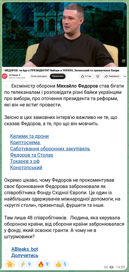 Скріншот Telegram-публікації: Федоров Михайло Альбертович — 🔈 Ексміністр оборони Михайло Федоров став бігати по телеканалам…