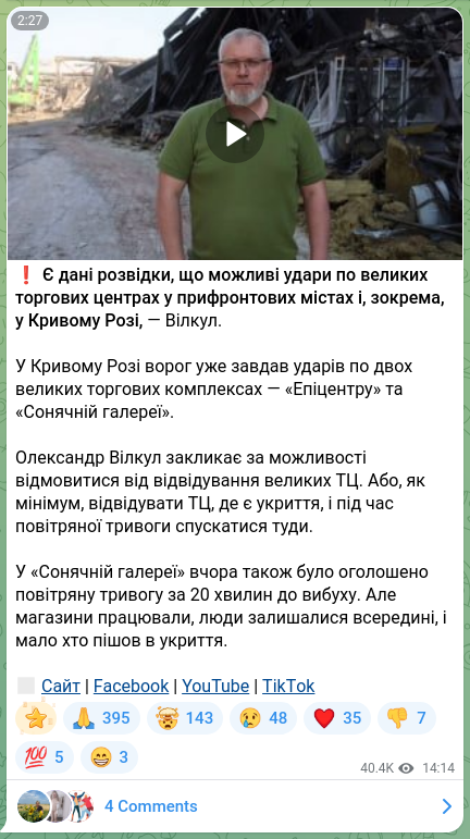 Скріншот Telegram-публікації: ❗️Є дані розвідки, що можливі удари по великих торгових центрах у прифронтових…