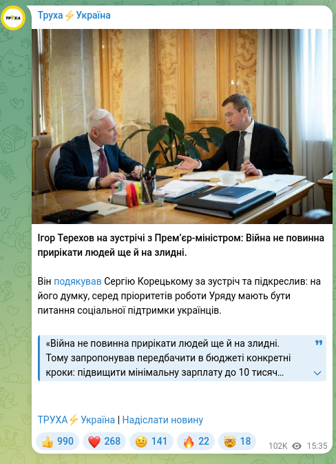 Скріншот Telegram-публікації: Корецький Сергій Федорович — Ігор Терехов на зустрічі з Прем’єр-міністром: Війна не повинна пр…