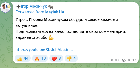 Screenshot of a Telegram post: Утро с Игорем Мосийчуком обсудили самое важное и актуальное. Подписывайтесь на…