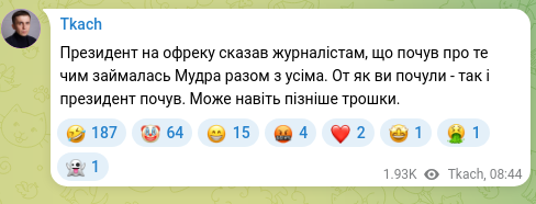 Скріншот Telegram-публікації: Президент на офреку сказав журналістам, що почув про те чим займалась Мудра раз…