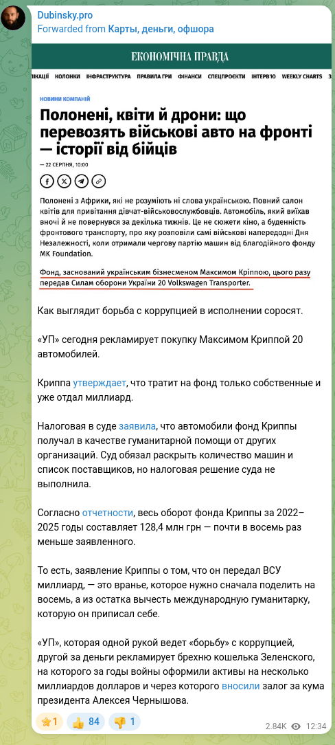 Скріншот Telegram-публікації: Кріппа Максим Володимирович — Как выглядит борьба с коррупцией в исполнении соросят. «УП» сего…
