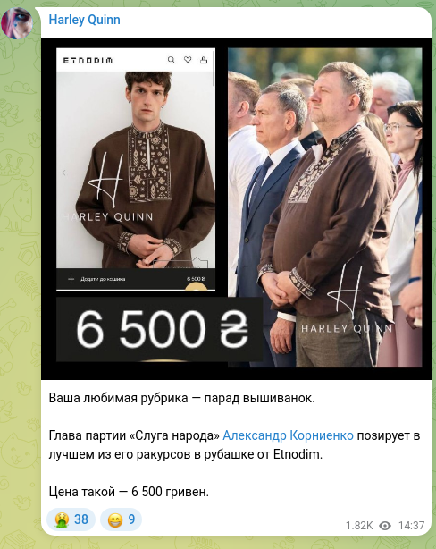Скріншот Telegram-публікації: Ваша любимая рубрика — парад вышиванок. Глава партии «Слуга народа» Александр К…