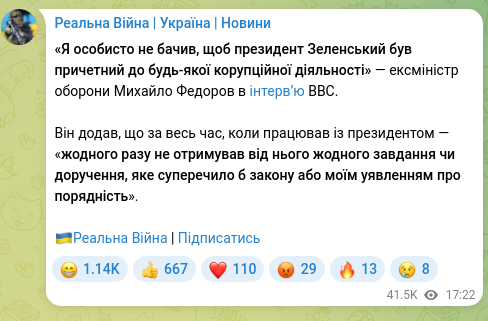 Скріншот Telegram-публікації: Федоров Михайло Альбертович — «Я особисто не бачив, щоб президент Зеленський був причетний до…
