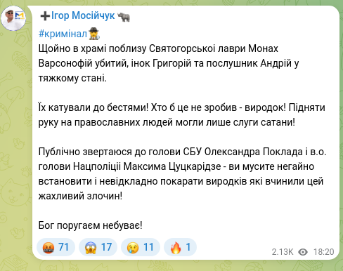 Скріншот Telegram-публікації: Поклад Олександр Валентинович — #кримінал🕵️‍♂️ Щойно в храмі поблизу Святогорськоі лаври Монах…