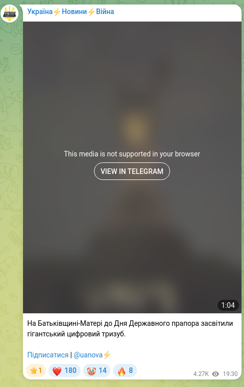 Скріншот Telegram-публікації: На Батьківщині-Матері до Дня Державного прапора засвітили гігантський цифровий…