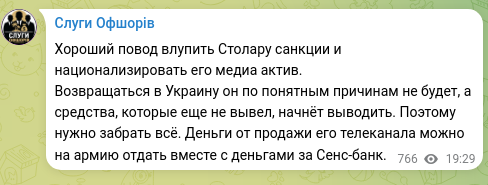 Скріншот Telegram-публікації: Хороший повод влупить Столару санкции и национализировать его медиа актив. Возв…