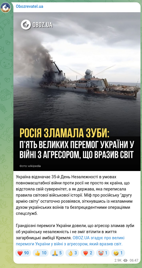 Screenshot of a Telegram post: Україна відзначає 35-й День Незалежності в умовах повномасштабної війни проти р…