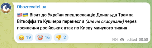 Скріншот Telegram-публікації: 🇺🇸🇺🇦 Візит до України спецпосланців Дональда Трампа Віткоффа та Кушнера перенес…