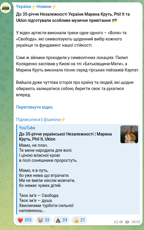 Скріншот Telegram-публікації: До 35-річчя Незалежності України Марина Круть, Phil It та Uklon підготували осо…