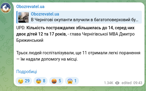 Скріншот Telegram-публікації: UPD: Кількість постраждалих збільшилась до 14, серед них двоє дітей 12 та 17 ро…