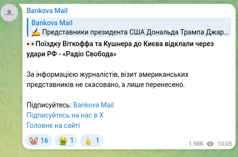 Скріншот Telegram-публікації: 👀Поїздку Віткоффа та Кушнера до Києва відклали через удари РФ - «Радіо Свобода…