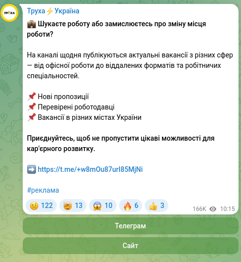 Скріншот Telegram-публікації: 💼 Шукаєте роботу або замислюєтесь про зміну місця роботи? На каналі щодня публ…