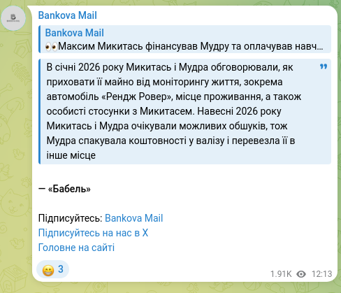 Скріншот Telegram-публікації: В січні 2026 року Микитась і Мудра обговорювали, як приховати її майно від моні…