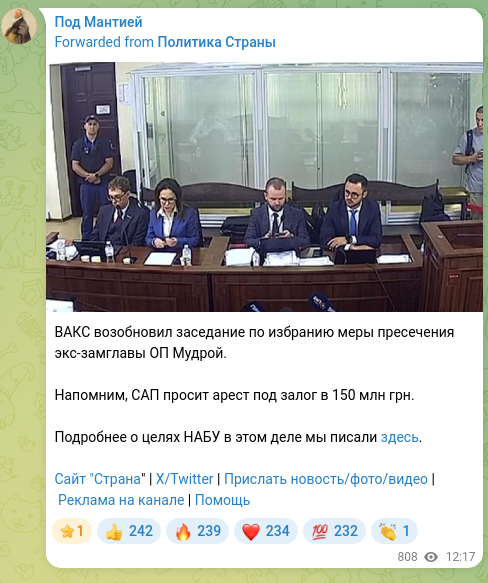 Скріншот Telegram-публікації: ВАКС возобновил заседание по избранию меры пресечения экс-замглавы ОП Мудрой. Н…