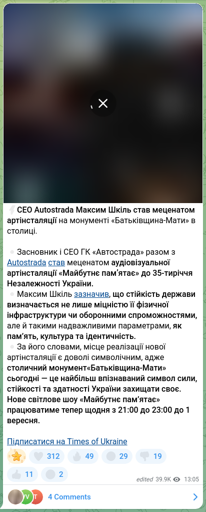 Скріншот Telegram-публікації: Шкіль Максим Викторович — ⚡️СЕО Autostrada Максим Шкіль став меценатом артінсталяції на монум…