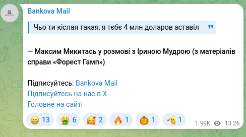 Скріншот Telegram-публікації: Микитась Максим Вікторович — Чьо ти кіслая такая, я тєбє 4 млн доларов аставіл — Максим Микита…