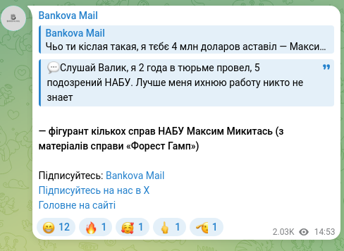 Скріншот Telegram-публікації: Микитась Максим Вікторович — 💬Слушай Валик, я 2 года в тюрьме провел, 5 подозрений НАБУ. Лучш…