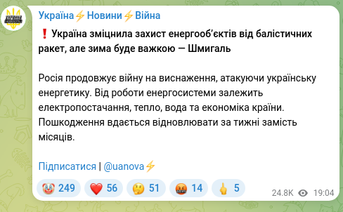 Скріншот Telegram-публікації: ❗️Україна зміцнила захист енергооб’єктів від балістичних ракет, але зима буде…