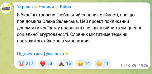Скріншот Telegram-публікації: Зеленська Олена Володимирівна — В Україні створено Глобальний словник стійкості, про що повідо…
