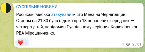Скріншот Telegram-публікації: Російські війська атакували місто Мена на Чернігівщині. Станом на 21:30 було ві…
