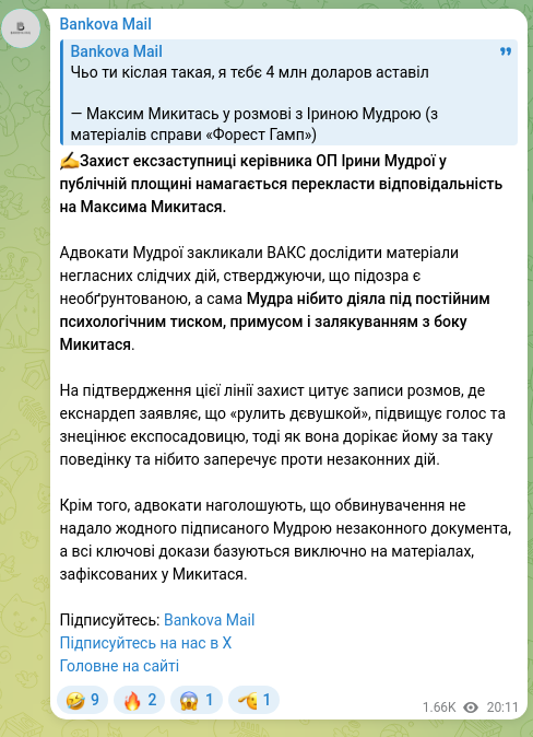 Скріншот Telegram-публікації: ✍️Захист ексзаступниці керівника ОП Ірини Мудрої у публічній площині намагаєтьс…