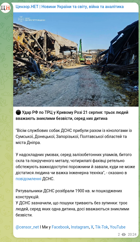 Скріншот Telegram-публікації: ⚫️ Удар РФ по ТРЦ у Кривому Розі 21 серпня: трьох людей вважають зниклими безв…
