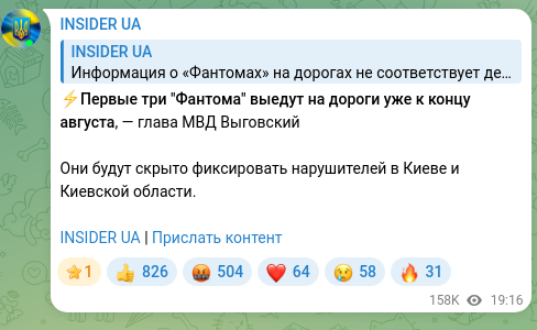 Скріншот Telegram-публікації: ⚡️Первые три "Фантома" выедут на дороги уже к концу августа, — глава МВД Выгов…